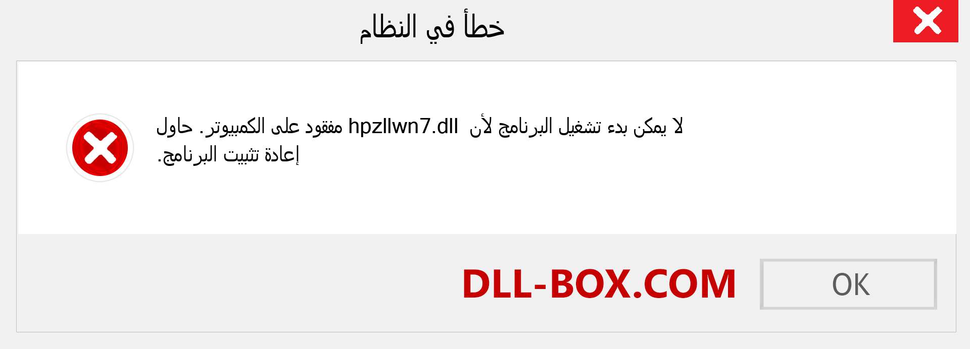 ملف hpzllwn7.dll مفقود ؟. التنزيل لنظام التشغيل Windows 7 و 8 و 10 - إصلاح خطأ hpzllwn7 dll المفقود على Windows والصور والصور