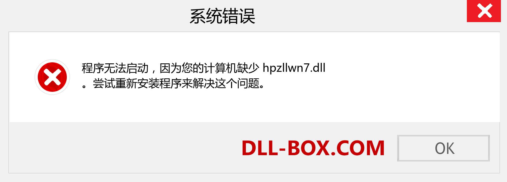 hpzllwn7.dll 文件丢失？。 适用于 Windows 7、8、10 的下载 - 修复 Windows、照片、图像上的 hpzllwn7 dll 丢失错误